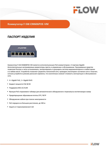 F-SW-EM606POE-VM коммутатор L2, смарт-управляемый, 4 гигабитных порта RJ45 PoE (iFlow)