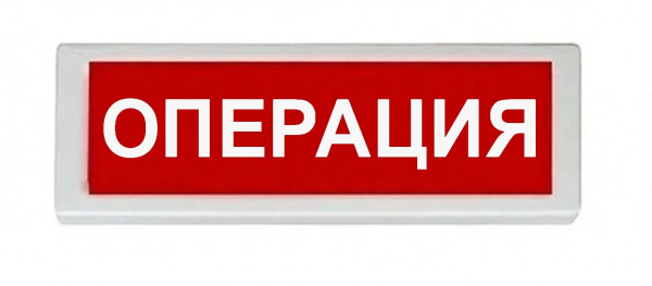 ОПОП 1-8 220 В "ОПЕРАЦИЯ", фон красный оповещатель охранно-пожарный световой (10 шт/уп) Рубеж
