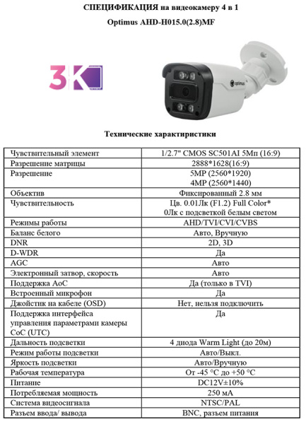 AHD-H015.0(2.8)MF уличная всепогодная мультиформатная камера видеонаблюдения с встроенным микрофоном Optimus