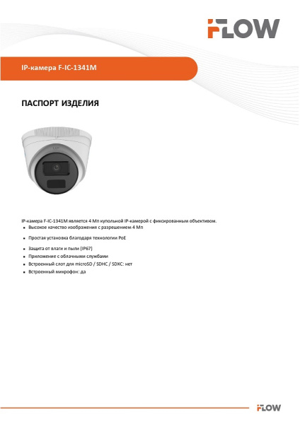 F-IC-1341M(2.8mm) (Аналог IPC-T040 (2.8mm)) 4Мп уличная IP-камера видеонаблюдения с ИК-подсветкой до 30м и микрофоном iFlow