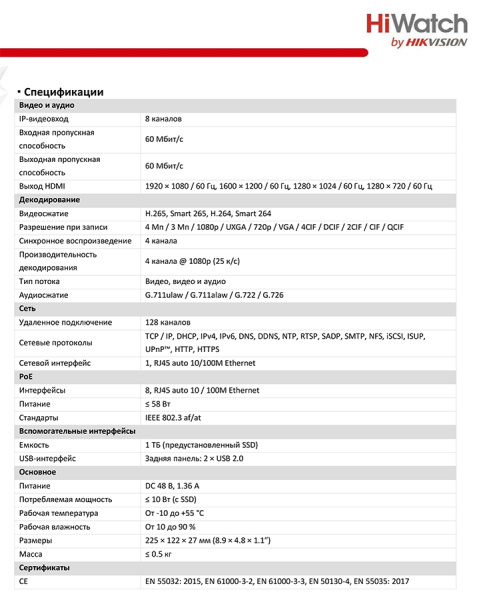 DS-N208EP(1TB) IP-видеорегистратор 8-канальный HiWatch
