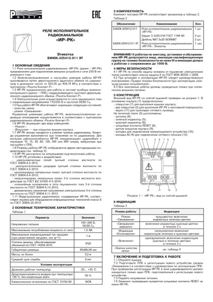 ИР-РК Реле исполнительное радиоканальное (Риэлта)