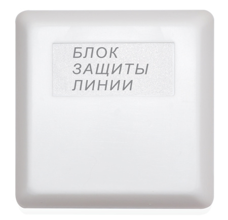 БЗЛ блок защиты линии Болид