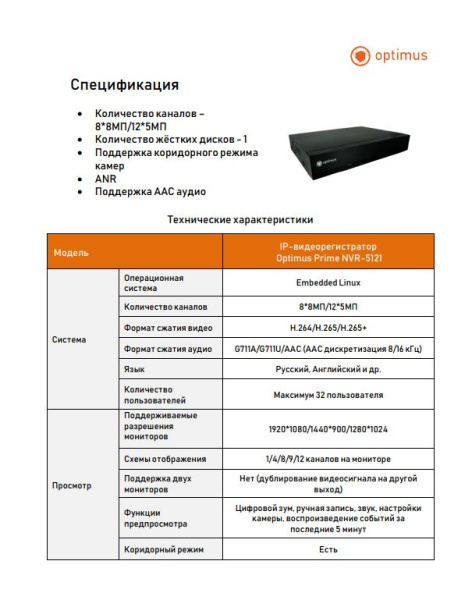 Prime NVR-5121 IP-видеорегистратор Optimus 