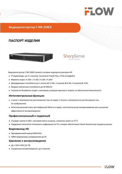 F-NR-204EX (Аналог DS-7604NXI-K1/4P(D)(STD)) 4-х канальный IP-регистратор c 4-мя PoE интерфейсами и технологией SharpSense iFlow
