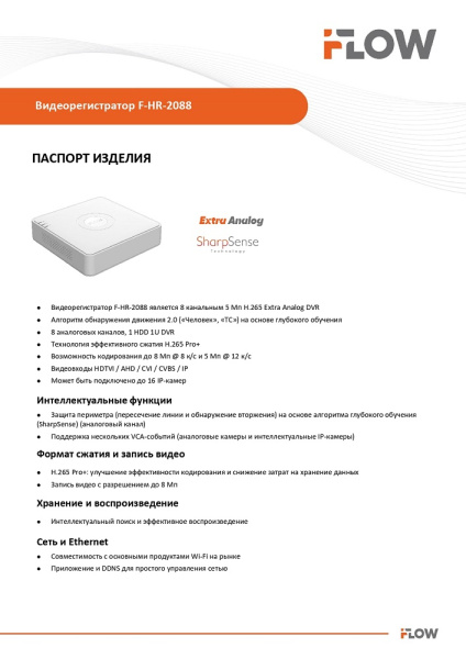 F-HR-2088 (Аналог DS-H108UA(B)) 8-ми канальный гибридный HD-TVI регистратор c технологией SharpSense и AoC iFlow