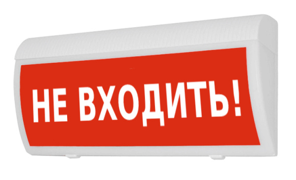 Молния-220 ГРАНД "Не входить" световое табло полусферическое