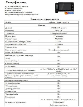 Leader 2.0 IK-7.0 (w+b) комплект видеодомофона Optimus