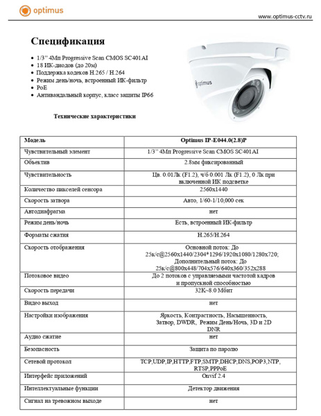 IP-E044.0(2.8)P уличная купольная всепогодная IP-камера видеонаблюдения Optimus