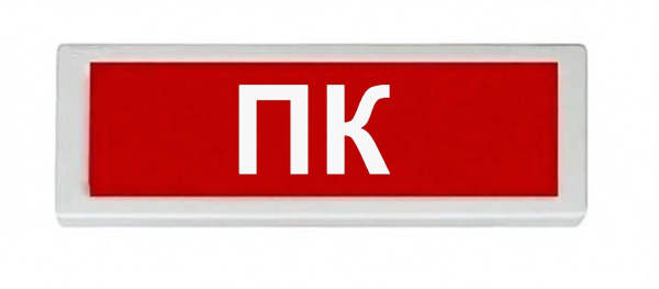 ОПОП 1-8 220В "ПК", фон красный оповещатель охранно-пожарный световой (10 шт/уп) Рубеж