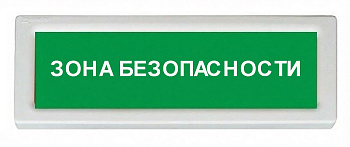 ОПОП 1-8 24В "ЗОНА БЕЗОПАСНОСТИ", фон зеленый оповещатель охранно-пожарный световой Рубеж