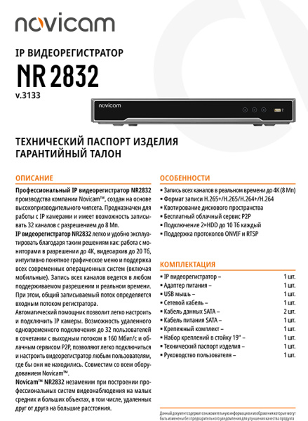 NR2832 (ver.3133) PRO IP видеорегистратор 32-х канальный NOVIcam