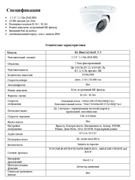 EL IDm2.1(2.8)AP_V.5 уличная купольная IP-камера видеонаблюдения Optimus