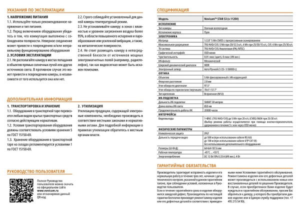 STAR 53 (ver.1120V) уличная всепогодная мультиформатная камера видеонаблюдения Novicam