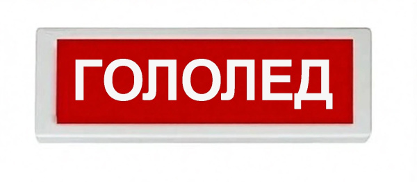 ОПОП 1-8 24В "ГОЛОЛЕД", фон красный оповещатель охранно-пожарный световой Рубеж