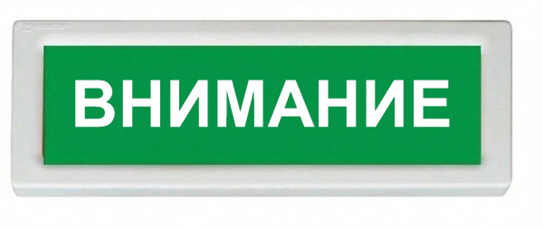 ОПОП 1-8 24В "ВНИМАНИЕ", фон зеленый оповещатель охранно-пожарный световой Рубеж