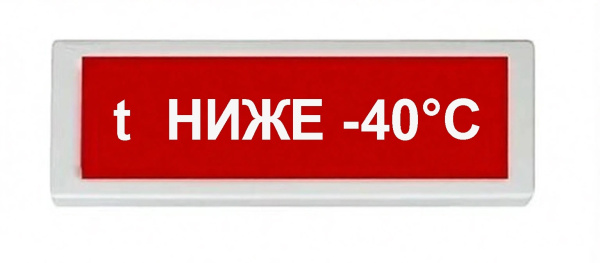 ОПОП 1-8 220В " t НИЖЕ -40°C", фон красный оповещатель охранно-пожарный световой (10 шт/уп) Рубеж
