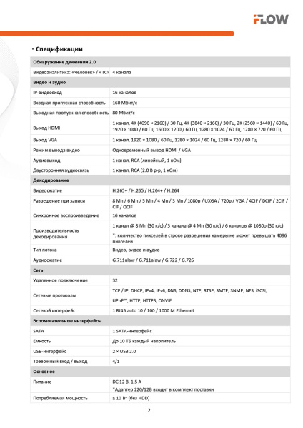 F-NR-216/2  (Аналог DS-N316/2(D)) 16-и канальный IP-регистратор iFlow