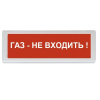 ОПОП 1-R3 "Газ - не входить!" фон красный оповещатель охранно-пожарный световой адресный Рубеж