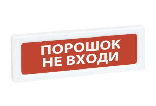 ОПОП 1-R3 "ПОРОШОК НЕ ВХОДИ" фон красный оповещатель охранно-пожарный световой адресный Рубеж