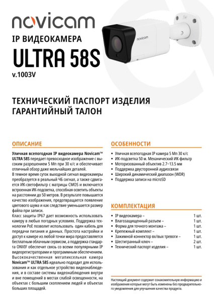 ULTRA 58S (ver.1003V) уличная всепогодная IP-камера видеонаблюдения Novicam