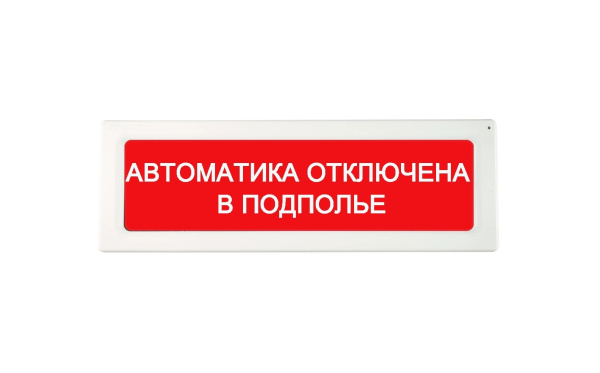 ОПОП 1-8 12В "АВТОМАТИКА ОТКЛЮЧЕНА В ПОДПОЛЬЕ", фон красный оповещатель охранно-пожарный световой Рубеж