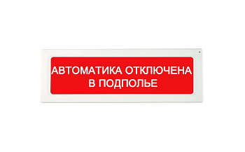 ОПОП 1-8 12В "АВТОМАТИКА ОТКЛЮЧЕНА В ПОДПОЛЬЕ", фон красный оповещатель охранно-пожарный световой Рубеж