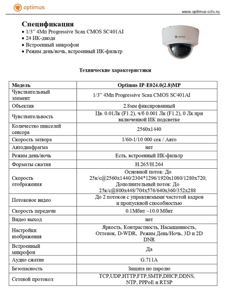 IP-E024.0(2.8)MP внутренняя купольная IP-камера видеонаблюдения Optimus