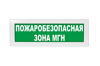 ОПОП 1-8 12В "ПОЖАРОБЕЗОПАСНАЯ ЗОНА МГН", фон зеленый оповещатель охранно-пожарный световой Рубеж