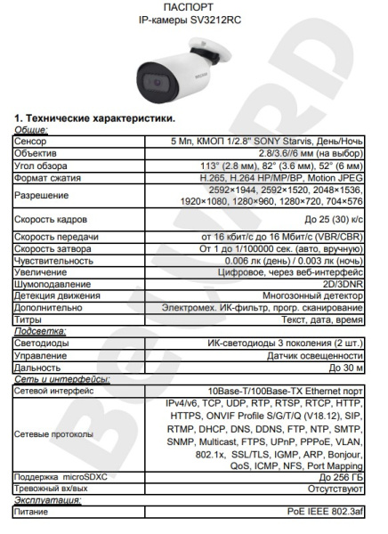 SV3212RC уличная IP камера видеонаблюдения Beward