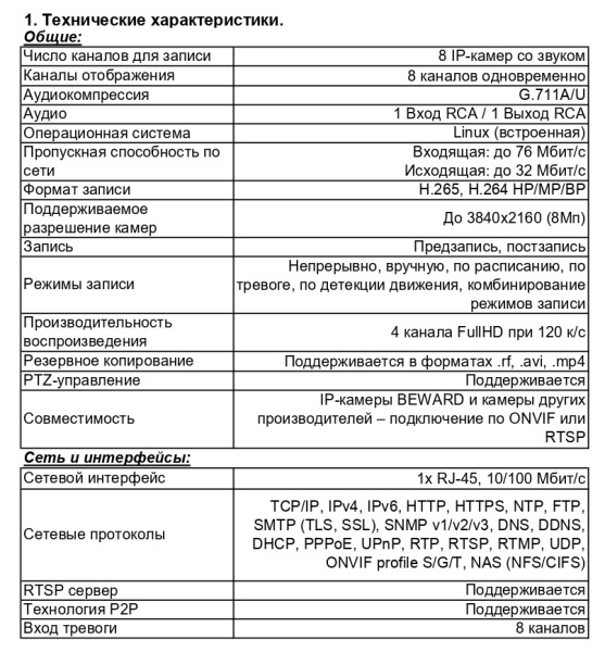 RK0108 IP-видеорегистратор 8-канальный Beward