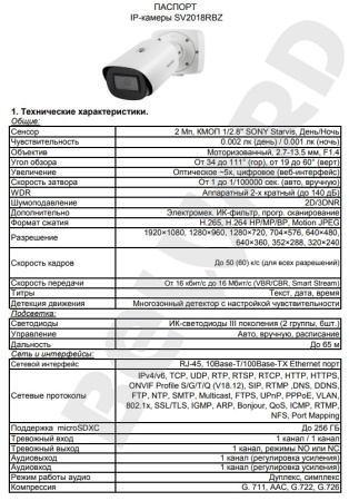 SV2018RBZ уличная всепогодная IP-камера видеонаблюдения Beward
