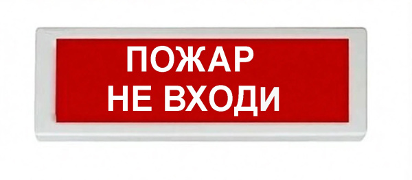 ОПОП 1-8 12В "ПОЖАР НЕ ВХОДИ", фон красный оповещатель охранно-пожарный световой Рубеж