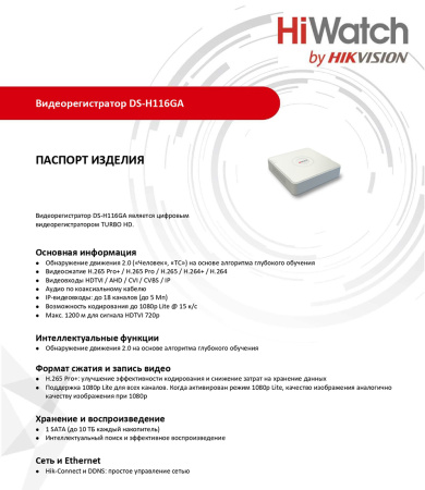 DS-H116GA 16-ти канальный гибридный HD-TVI регистратор HiWatch