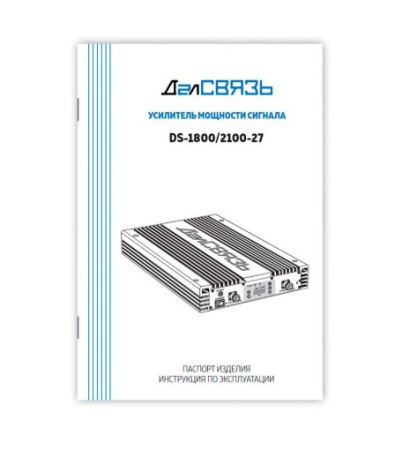 DS 1800/2100 27 v.5924 усилитель мощности сигнала (репитер) ДалСВЯЗЬ