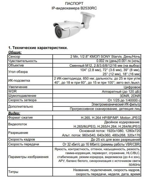 B2530RC уличная IP камера видеонаблюдения Beward