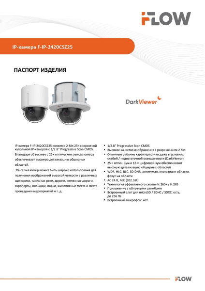 F-IP-2420CSZ25 (Аналог DS-2DE5225W-AE3(T5)) 2Мп внутренняя поворотная IP-камера с технологией SharpSense  iFlow 