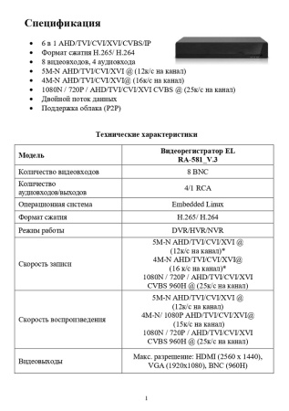 EL RA-581_V.3  цифровой гибридный видеорегистратор 8-ми канальный EL Optimus