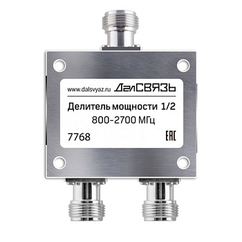 Делитель мощности 1/2, 800-2700МГц