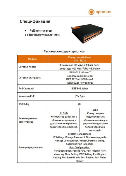 U1IC-8F/2G PoE коммутатор с облачным управлением Optimus