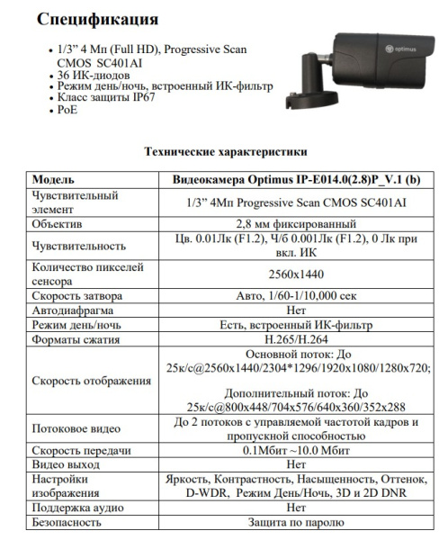 IP-E014.0(2.8)P_V.1 (b) уличная всепогодная IP-камера видеонаблюдения Optimus