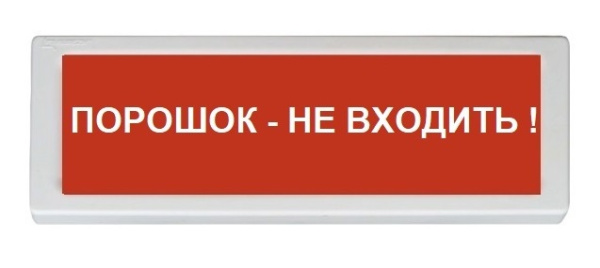 ОПОП 1-R3 "Порошок - не входить!" фон красный оповещатель охранно-пожарный световой (10 шт/уп) Рубеж