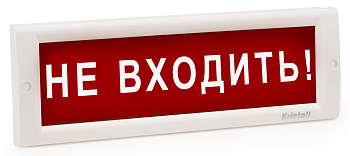 КРИСТАЛЛ-220 "Не входить!" световое табло плоское Электротехника и Автоматика