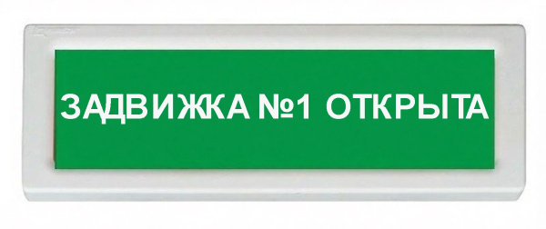 ОПОП 1-8 24В "задвижка №1 открыта", фон зеленый оповещатель охранно-пожарный световой Рубеж