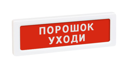 ОПОП 1-8 12В "Порошок-уходи!" оповещатель охранно-пожарный световой (10 шт/уп) Рубеж  