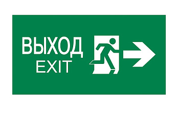 ЛЮКС-220 "Человек стрелка вправо Выход EXIT" световое табло полусферическое Электротехника и Автоматика