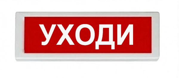 ОПОП 1-8 24В "УХОДИ", фон красный, надпись белая оповещатель охранно-пожарный световой Рубеж