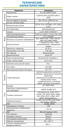ST-VF8913 PRO FORT 8Мп (2,8mm) уличная всепогодная IP-камера видеонаблюдения с встроенным микрофоном Space Technology