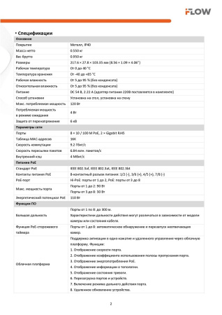 F-SW-EM410HPOE-VM коммутатор L2 iFlow