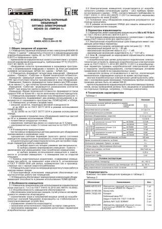 Пирон-1 (ИО409-35) извещатель охранный объемный оптико-электронный Риэлта